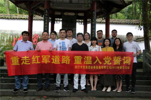重走紅軍道路 重溫入黨誓詞&mdash;&mdash;浙農(nóng)金泰黨支部開展2017