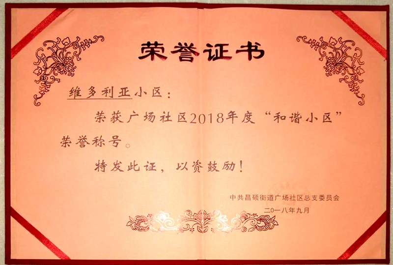 安吉維多利亞小區(qū)榮獲&ldquo;和諧小區(qū)&rdquo;稱號