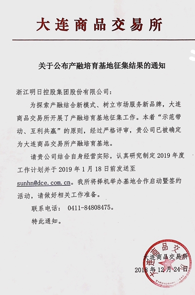 明日控股獲批成為大商所產融培育基地