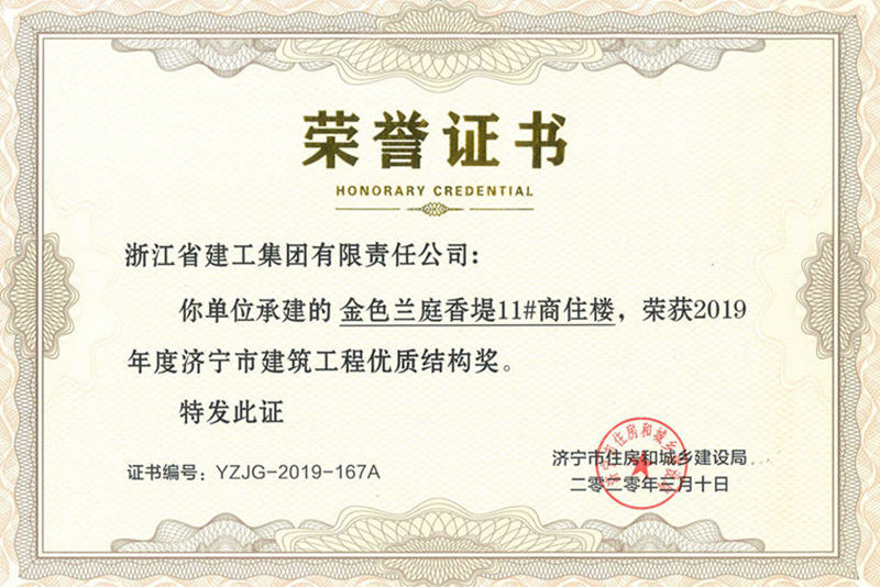 金色蘭庭&middot;香堤11#樓榮獲2019年度濟(jì)寧市優(yōu)質(zhì)結(jié)構(gòu)杯獎