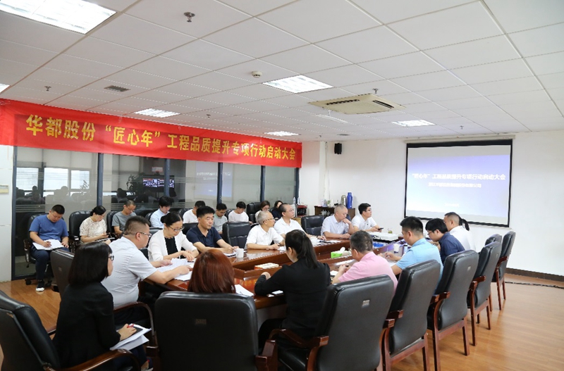 華都股份開展&ldquo;匠心年&rdquo;工程品質(zhì)提升專項(xiàng)行動