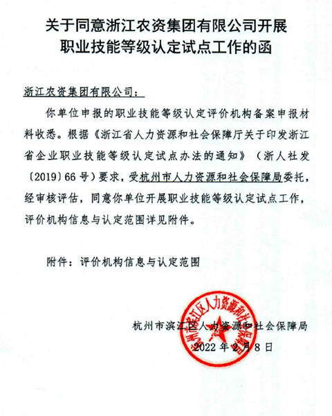 浙江農(nóng)資通過浙江省職業(yè)技能等級(jí)認(rèn)定試點(diǎn)申報(bào)