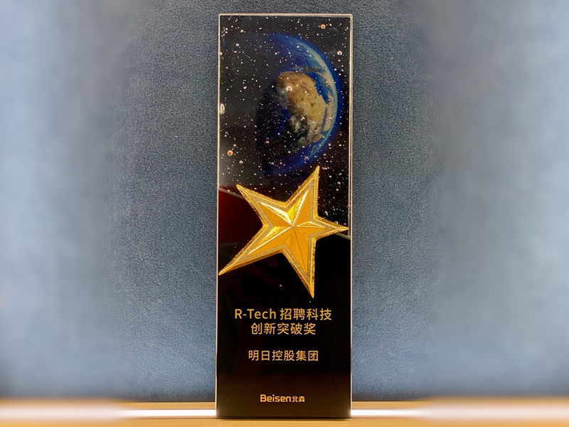 明日控股獲評北森&ldquo;R-tech&rdquo;招聘科技創新突破獎