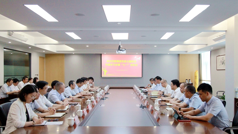 浙農(nóng)控股集團(tuán)黨委召開(kāi)主題教育專題學(xué)習(xí)會(huì) 暨&ldquo;七一&rdquo;表彰會(huì)