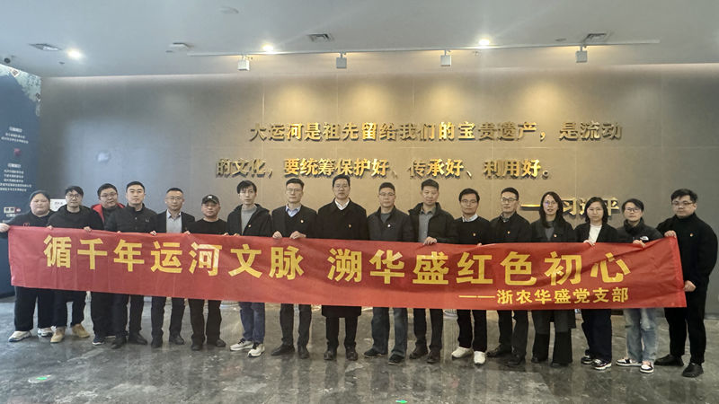 浙農(nóng)華盛黨支部赴浙東運河博物館開展主題黨日活動