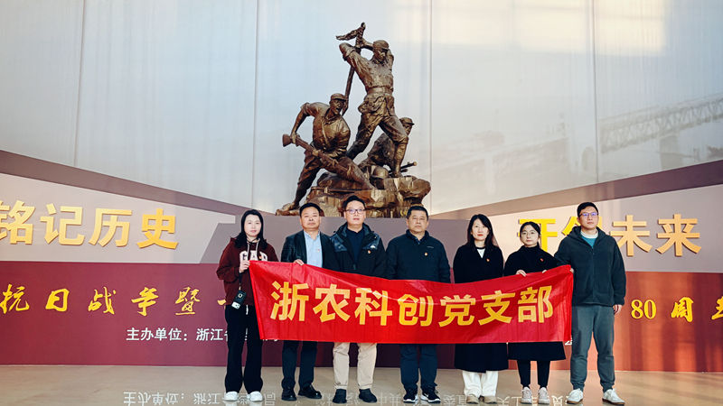 浙農(nóng)科創(chuàng)黨支部組織參觀紀(jì)念抗戰(zhàn)勝利80周年浙江檔案展