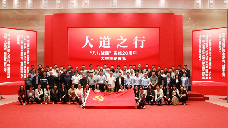 浙農(nóng)控股集團(tuán)黨委組織參觀(guān)大道之行&mdash;&mdash;&ldquo;八八戰(zhàn)略&rdquo;實(shí)施20周年大型主題展覽